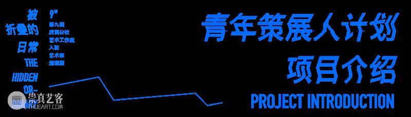 青策展览|被折叠的日常——第九届虎溪公社艺术工作室入驻艺术家邀请展 视频资讯 四川美院美术馆 艺术 艺术家 青策 虎溪 公社 邀请展 视频 单位 四川美术学院 美术馆 崇真艺客